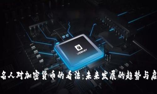 : 名人对加密货币的看法：未来发展的趋势与启示
