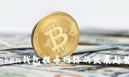 2024年imToken钱包提币网络的发展趋势与用户指南