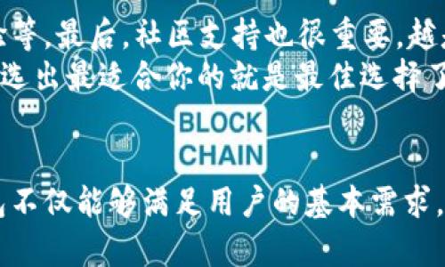   深入解析EOS钱包的结构及其未来发展趋势 / 
 guanjianci EOS钱包,区块链,数字货币,安全性 /guanjianci 

一、什么是EOS钱包？
EOS钱包是一个用于存储、管理和交易EOS（以太坊区块链的一种代币）的数字工具。与传统的在线银行账户不同，EOS钱包基于区块链技术，使得用户可以安全、匿名地进行交易。它不仅仅是存放代币的一种工具，也是一种让用户参与去中心化应用（DApp）的入口。越来越多的人对这种钱包产生兴趣，原因无非是在于其高效的交易系统和强大的智能合约能力。

二、EOS钱包的基本结构
EOS钱包的结构可以从几个方面来分析：用户界面、私钥管理、代币管理以及与区块链的连接。

h41. 用户界面/h4
用户界面是用户与钱包进行互动的桥梁，良好的用户体验可以显著提高使用的便利性和安全性。大多数EOS钱包会提供直观的界面，帮助用户快速完成各种操作，比如发送和接收EOS代币。使用图标、颜色和布局合理的元素，能够让用户在复杂的区块链环境中也能保持清晰的操作思路。

h42. 私钥管理/h4
私钥是联网区块链中决定所有权的关键，EOS钱包的安全性直接与私钥管理方式相关。一般来说，私钥不仅要进行加密保存，还需备份，这样用户才能在设备丢失或损坏时找回自己的资产。对于高度重视安全的用户，现在已经有硬件钱包与EOS钱包结合的解决方案，用户能够把私钥保存在硬件设备中，增加了一层安全保护。

h43. 代币管理/h4
EOS钱包不仅可以存储EOS代币，还可能支持其他基于EOS生态的代币。这个功能使用户能够多元化他们的数字资产管理，适应不同的投资需求。钱包还应该支持资产交换的功能，即可以将一种代币迅速转换为另一种，从而使资产流动性更强。

h44. 与区块链的连接/h4
EOS钱包与EOS区块链的连接是通过节点实现的。一般优秀的钱包会选择高性能的节点，以保证用户交易的时效性和准确性。在未来，我们可能会看到更多基于DAO（去中心化自治组织）运行的节点，用户的交易将会更加去中心化，降低单点故障的风险。

三、EOS钱包的未来发展趋势
展望未来，EOS钱包的发展将会受到几个关键因素的影响，包括技术创新、用户体验、法律法规和市场需求等。

h41. 技术创新/h4
随着区块链技术的持续发展，钱包的功能与安全性也会不断提升。比如，利用人工智能与区块链结合，可以自动识别非法交易，提高用户安全。再如，随着量子计算的发展，钱包的加密技术也需要不断更新，以抵抗更加先进的攻击手段。这些技术创新都将推动EOS钱包向更高的安全与智能化迈进。

h42. 用户体验/h4
用户体验将是未来EOS钱包的一个重要竞争力。越来越多的用户希望可以方便、快捷地完成各种操作，因此，简化流程、提升界面友好性将是重要方向。此外，移动设备的普及使得手机钱包的设计也变得不可或缺，随时随地能快速管理资产成为用户的要求。

h43. 法律法规/h4
区块链与加密货币的发展离不开政策环境的支持。随着各国政府对数字货币的注意度提升，相关法律法规的出台将直接影响到EOS钱包的使用和发展。如果能够在法律的平台下合规运营，EOS钱包将能获得更广泛的用户基础和市场认可。

h44. 市场需求/h4
随着越来越多的人认识到区块链的重要性，用户对EOS钱包的需求将持续上升。钱包将不仅仅是存储工具，更会成为参与金融活动的重要媒介。因此，产品的创新和多样化将成为wallet市场的一种趋势。

四、可能相关的问题

h41. EOS钱包的安全性如何保障？/h4
安全性是用户选择EOS钱包最重要的考量之一。钱包提供商需确保他们的产品具备多层次的安全防护，不仅仅是加密传输，还包括对私钥的管理、账户的二次身份验证等措施。有些钱包甚至采用生物识别技术，确保用户的资产不被盗取。
用户在选择钱包时也应注意查看钱包的安全评级，尽量选择那些已有良好口碑与过往安全记录的钱包。在日常使用中，用户也要定期更换登录密码，不随便点击不明链接，以提升个人账户的安全性。

h42. 我该如何选择适合的EOS钱包？/h4
选择EOS钱包时，用户应考虑几个因素：首先是安全性，选择值得信赖的钱包平台。其次是功能是否符合你的需求，比如是否支持多种代币、是否具备良好的用户体验等。最后，社区支持也很重要，越是受欢迎的钱包通常说明受到了更多的认可，维护更新较及时。
总的来说，尤其是对于新用户，可能会对这个选择考量较多，绞尽脑汁难以决断。真心觉得，适合的选择往往是多方比较后得出的，结合个人需求与安全考量，最终挑选出最适合你的就是最佳选择了。

总结
EOS钱包的结构复杂而又精致，其未来的发展同样充满期待。随着技术的不断革新及市场需求的日益增长，EOS钱包将更加强大和智能化。真心希望，未来的EOS钱包不仅能够满足用户的基本需求，更能够在安全、便捷、用户体验等方面，带来更多惊喜和创新。