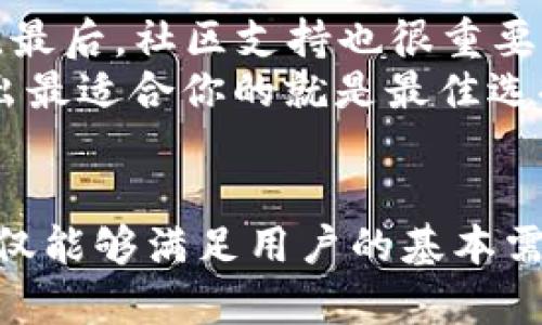   深入解析EOS钱包的结构及其未来发展趋势 / 
 guanjianci EOS钱包,区块链,数字货币,安全性 /guanjianci 

一、什么是EOS钱包？
EOS钱包是一个用于存储、管理和交易EOS（以太坊区块链的一种代币）的数字工具。与传统的在线银行账户不同，EOS钱包基于区块链技术，使得用户可以安全、匿名地进行交易。它不仅仅是存放代币的一种工具，也是一种让用户参与去中心化应用（DApp）的入口。越来越多的人对这种钱包产生兴趣，原因无非是在于其高效的交易系统和强大的智能合约能力。

二、EOS钱包的基本结构
EOS钱包的结构可以从几个方面来分析：用户界面、私钥管理、代币管理以及与区块链的连接。

h41. 用户界面/h4
用户界面是用户与钱包进行互动的桥梁，良好的用户体验可以显著提高使用的便利性和安全性。大多数EOS钱包会提供直观的界面，帮助用户快速完成各种操作，比如发送和接收EOS代币。使用图标、颜色和布局合理的元素，能够让用户在复杂的区块链环境中也能保持清晰的操作思路。

h42. 私钥管理/h4
私钥是联网区块链中决定所有权的关键，EOS钱包的安全性直接与私钥管理方式相关。一般来说，私钥不仅要进行加密保存，还需备份，这样用户才能在设备丢失或损坏时找回自己的资产。对于高度重视安全的用户，现在已经有硬件钱包与EOS钱包结合的解决方案，用户能够把私钥保存在硬件设备中，增加了一层安全保护。

h43. 代币管理/h4
EOS钱包不仅可以存储EOS代币，还可能支持其他基于EOS生态的代币。这个功能使用户能够多元化他们的数字资产管理，适应不同的投资需求。钱包还应该支持资产交换的功能，即可以将一种代币迅速转换为另一种，从而使资产流动性更强。

h44. 与区块链的连接/h4
EOS钱包与EOS区块链的连接是通过节点实现的。一般优秀的钱包会选择高性能的节点，以保证用户交易的时效性和准确性。在未来，我们可能会看到更多基于DAO（去中心化自治组织）运行的节点，用户的交易将会更加去中心化，降低单点故障的风险。

三、EOS钱包的未来发展趋势
展望未来，EOS钱包的发展将会受到几个关键因素的影响，包括技术创新、用户体验、法律法规和市场需求等。

h41. 技术创新/h4
随着区块链技术的持续发展，钱包的功能与安全性也会不断提升。比如，利用人工智能与区块链结合，可以自动识别非法交易，提高用户安全。再如，随着量子计算的发展，钱包的加密技术也需要不断更新，以抵抗更加先进的攻击手段。这些技术创新都将推动EOS钱包向更高的安全与智能化迈进。

h42. 用户体验/h4
用户体验将是未来EOS钱包的一个重要竞争力。越来越多的用户希望可以方便、快捷地完成各种操作，因此，简化流程、提升界面友好性将是重要方向。此外，移动设备的普及使得手机钱包的设计也变得不可或缺，随时随地能快速管理资产成为用户的要求。

h43. 法律法规/h4
区块链与加密货币的发展离不开政策环境的支持。随着各国政府对数字货币的注意度提升，相关法律法规的出台将直接影响到EOS钱包的使用和发展。如果能够在法律的平台下合规运营，EOS钱包将能获得更广泛的用户基础和市场认可。

h44. 市场需求/h4
随着越来越多的人认识到区块链的重要性，用户对EOS钱包的需求将持续上升。钱包将不仅仅是存储工具，更会成为参与金融活动的重要媒介。因此，产品的创新和多样化将成为wallet市场的一种趋势。

四、可能相关的问题

h41. EOS钱包的安全性如何保障？/h4
安全性是用户选择EOS钱包最重要的考量之一。钱包提供商需确保他们的产品具备多层次的安全防护，不仅仅是加密传输，还包括对私钥的管理、账户的二次身份验证等措施。有些钱包甚至采用生物识别技术，确保用户的资产不被盗取。
用户在选择钱包时也应注意查看钱包的安全评级，尽量选择那些已有良好口碑与过往安全记录的钱包。在日常使用中，用户也要定期更换登录密码，不随便点击不明链接，以提升个人账户的安全性。

h42. 我该如何选择适合的EOS钱包？/h4
选择EOS钱包时，用户应考虑几个因素：首先是安全性，选择值得信赖的钱包平台。其次是功能是否符合你的需求，比如是否支持多种代币、是否具备良好的用户体验等。最后，社区支持也很重要，越是受欢迎的钱包通常说明受到了更多的认可，维护更新较及时。
总的来说，尤其是对于新用户，可能会对这个选择考量较多，绞尽脑汁难以决断。真心觉得，适合的选择往往是多方比较后得出的，结合个人需求与安全考量，最终挑选出最适合你的就是最佳选择了。

总结
EOS钱包的结构复杂而又精致，其未来的发展同样充满期待。随着技术的不断革新及市场需求的日益增长，EOS钱包将更加强大和智能化。真心希望，未来的EOS钱包不仅能够满足用户的基本需求，更能够在安全、便捷、用户体验等方面，带来更多惊喜和创新。