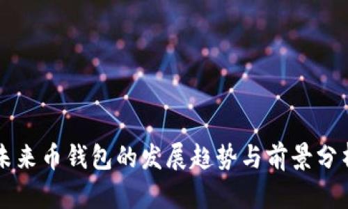 未来币钱包的发展趋势与前景分析