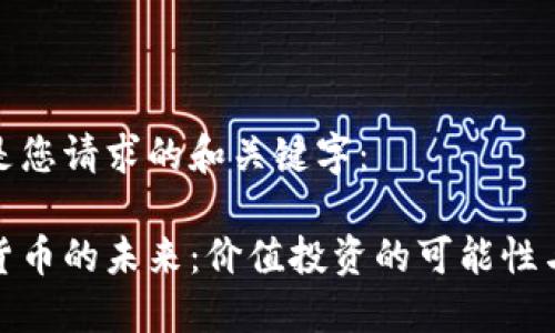 以下是您请求的和关键字：

加密货币的未来：价值投资的可能性与趋势