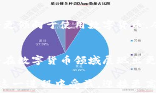  
  韩国央行加密货币的未来趋势：金融创新与数字经济的交汇/   

关键词
 guanjianci 韩国央行, 加密货币, 数字经济, 金融创新/ guanjianci  

引言
在全球金融市场上，加密货币的崛起无疑是一个不可逆转的趋势。随着区块链技术的发展，各国央行开始认识到数字货币的重要性，尤其是韩国。韩国央行正在积极参与加密货币的研究与开发，探索其在国家金融系统中的应用。作为一个经济实力强大的国家，韩国的央行加密货币不仅仅是一种技术创新，更是推动数字经济发展的重要举措。

韩国央行加密货币的起源
韩国央行的加密货币研究可以追溯到几年前。2017年，韩国的加密货币市场经历了一次大规模的泡沫，吸引了世界的目光。许多人在尝试理解这场金融风暴的同时，也开始关注中央银行如何应对这一变化。随着技术的不断演进，韩国央行逐渐意识到必须探索数字货币，以确保在未来的金融市场中保持竞争力。

加密货币与央行数字货币的区别
加密货币和央行数字货币往往被混淆，但这两者有着本质的不同。加密货币如比特币，主要是由私人实体创建和管理，缺乏中央控制。而央行数字货币则是由国家央行发布和管理的法定货币，旨在提高支付效率、降低交易成本，同时确保金融稳定。

韩国央行加密货币的目标与愿景
韩国央行加密货币的目标不仅仅是为了应对快速发展的加密货币市场，更是希望通过数字货币来提升整个经济的效能。韩国央行计划利用数字货币来促进国际交易，更好地支持金融科技创新，以及在国内提供更简便的支付解决方案。同时，这一数字货币也会帮助提高金融透明度，减少洗钱与欺诈行为的发生。

技术架构与实现挑战
尽管韩国央行正在积极推进加密货币的研发工作，但在实现过程中也面临着诸多挑战。首先，技术架构的稳定性和安全性是关键。如何确保数字货币交易的安全性，并防止黑客攻击，将是韩国央行需要解决的重要问题。此外，中央银行需要考虑如何与现有的金融系统整合，避免造成市场混乱。

生态系统的建设
为了成功推动央行数字货币的实施，韩国需要构建一个健康的生态系统。这包括与金融机构的合作、与技术公司的合作以及与用户的互动。只有通过多方的协作，才能使数字货币真正深入人心，进而改变人们的支付习惯。

对金融市场的影响
韩国央行加密货币的推出无疑会对金融市场产生深远的影响。首先，随着数字货币的普及，传统银行的业务模式可能会受到冲击。银行需要迅速转型，以适应新的市场环境。其次，加密货币的出现可能会促进更多的金融科技创新，这将给相关行业带来新的机会。

国际视野
作为东亚的经济强国，韩国在央行数字货币方面的探索也引起了国际社会的关注。韩国央行的动向将直接影响到区域内其他国家的数字货币政策。比如，中国的数字货币项目就可能会受到韩国的影响，因此，国际间的合作与交流显得尤为重要。

未来趋势：朝向何方？
对于韩国央行加密货币的未来，很多人充满了期待。我们有理由相信，在完善政策法规、提升技术安全和建立健全的生态系统后，韩国央行加密货币将会发挥其独特的作用，推动数字经济的发展。

可能相关的问题
h41. 韩国央行加密货币如何影响个人与商家的支付方式？/h4
真心觉得，韩国央行加密货币将会改变我们日常的支付方式。个人用户可能会发现，通过央行数字货币进行支付比使用信用卡或传统银行转账更为便捷、安全。同时，对商家而言，数字货币也可能会降低交易手续费，加速资金流动，从而提升整体盈利能力。

h42. 韩国央行加密货币是否会对国际贸易产生影响？/h4
有点遗憾的是，全球经济并不是在一个独立的环境中运转的。韩国央行的加密货币无疑会影响国际贸易。随着数字货币的普及，企业在进行跨国交易时可能会更倾向于使用数字货币，从而降低汇率风险和交易成本。此外，各国之间的合作与监管协议也将面临新的挑战和机遇。

结论
总的来说，韩国央行加密货币的发展是金融创新与数字经济紧密结合的体现。尽管在推进的过程中面临一些挑战，但我们有充分的理由相信，未来的韩国将会在数字货币领域展现出更大的潜力和活力。期待看到一个更加现代化、更加高效的金融生态系统在韩国的崛起。 

作为一名金融科技的热衷者，我始终相信数字货币是未来的重要组成部分，期待看到它们如何在全球经济中发挥越来越重要的角色。希望我们每个人都能在这一进程中受益，迎接更高效、便捷的金融新时代。