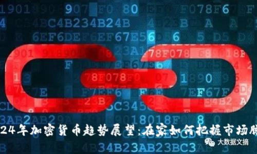 2024年加密货币趋势展望:在家如何把握市场脉动