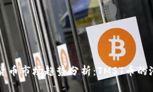 未来加密货币市场趋势分析:TMST币的潜力与发展