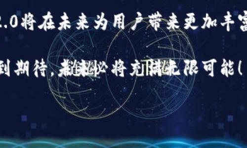 biesu/biesu
imtoken, 数字钱包, 区块链, 加密货币/guanjianci 

未来数字资产管理趋势：imToken 2.0 钱包的演变与发展

在数字货币和区块链技术快速发展的背景下，数字钱包在为用户提供安全、便捷的资产管理服务方面，承担了越来越重要的角色。特别是imToken 2.0这一钱包产品，凭借其强大的功能和用户友好的界面，逐渐成为众多数字资产用户的首选。在此过程中，imToken 2.0不仅仅是一款钱包，它更是连接用户与区块链世界的桥梁，展现出了未来数字资产管理趋势和发展方向。

imToken 2.0的核心功能及其优势

imToken 2.0 钱包的核心功能主要集中在三个方面：数字资产存储、交易、安全管理。首先，用户可以将各种数字资产安全地存储在钱包中，其设计上兼容多种主流的加密货币，这无疑为资产的多样化管理提供了极大的便利。

其次，imToken 2.0 的交易功能经过，使得用户能够以相对较低的手续费快速完成交易。有些用户可能对交易的速度和成本非常敏感，imToken 2.0 在这方面的表现值得称赞，其用户体验极为流畅。

最重要的是，安全性始终是钱包产品的重中之重。imToken 2.0 在安全管理方面采用了多重加密技术，有效保护用户的资产安全。对于许多关注数字资产安全的用户来说，imToken 的安全性真是让人感到安心。

imToken 2.0的用户界面设计：友好与高效并存

用户界面的友好性是影响用户体验的关键因素之一。imToken 2.0 在这方面也做得很好，其界面设计简洁大方，操作步骤清晰易懂，即便是对区块链技术不熟悉的用户也能快速上手。真心觉得，这样的设计理念不仅降低了用户的学习成本，也促进了数字资产的普及。

此外，imToken 2.0 还提供了丰富的社区功能，用户可以在平台上与其他用户分享经验。这种互动性极大增强了用户的粘性，使得imToken 不仅仅是一个钱包，更是一个数字资产交流的平台。这种独特的社交属性无疑对未来数字钱包的发展起到了积极的推动作用。

未来发展趋势：更多功能与深度整合

展望未来，imToken 2.0 钱包的发展趋势将更加多元化。一方面，随着DeFi（去中心化金融）和NFT（非同质化代币）等新兴概念的普及，imToken 2.0 可能会在这些领域中拓展更多的功能。

例如，想象一下，如果imToken 2.0 能够直接支持NFT的交易与管理，将为用户提供更为丰富的资产组合和投资机会。有一点我觉得非常有意思，那就是，许多投资者都在关注艺术品的数字化，这为imToken 的未来增加了许多可能性。加上其良好的用户体验，这样的产品无疑会吸引更多的用户加入。

另一方面，imToken 2.0 与其他金融服务的深度整合也是未来发展的一大趋势。例如，与传统金融服务的合作，可以为用户提供跨平台的资产管理方案，进一步提升用户的使用体验。这种趋势不仅能满足用户的多样化需求，也将使得整个区块链生态更加完善。

用户问答：想要了解的关于imToken 2.0的热议话题

h4问题一：imToken 2.0 如何保证用户资产的安全性？/h4
这个问题是广大用户尤其关心的，毕竟，数字货币市场的波动性和风险性都相对较高。imToken 2.0 在安全性方面采取了多种措施，包括私钥的本地存储、分层加密以及双重身份验证等。这些措施有效提升了用户资产的安全保障。

除了技术保障，imToken 还提供专业的客服团队，能够在用户遇到问题时及时给予帮助，这也为用户提供了额外的安全感。对于许多热爱数字资产的用户而言，拥有一个安全高效的钱包是非常重要的。

h4问题二：imToken 2.0 是否会支持更多的区块链资产？/h4
要说imToken 2.0 的发展潜力，其实可以说是相当大的。随着区块链技术的不断发展和应用的不断扩展，imToken 2.0 必然会越来越多地支持不同的区块链资产。这不仅包括主流的数字货币，还有潜力巨大的新兴币种。

真实地说，现阶段blockchain世界日新月异，imToken 要想保持竞争力，就需要不断更新与时俱进。对用户而言，这无疑是个好消息，更多选择意味着更多的可能性，也真心希望每位用户在这个过程中都能实现自己在数字资产上的理想。

总结：imToken 2.0在未来的展望与影响

综上所述，imToken 2.0不仅仅是一个单纯的数字钱包，它更像是一座通往未来数字资产管理领域的重要桥梁。随着技术的不断进步与发展，我们有理由相信，imToken 2.0将在未来为用户带来更加丰富的功能，从而提升数字资产管理的便捷性与安全性。

当然，在这个飞速发展的行业中，保持开放的心态与不断学习的能力是至关重要的。无论是用户还是开发者，都需要与时俱进，才能更好地驾驭区块链时代的浪潮。真心感到期待，未来必将充满无限可能！ 

如此一来，希望到达这篇文章的每个读者，都能在数字资产的旅程中有所收益与成长，携手共创美好的未来。