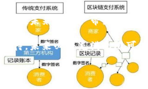 biesu/biesu
imtoken, 数字钱包, 区块链, 加密货币/guanjianci 

未来数字资产管理趋势：imToken 2.0 钱包的演变与发展

在数字货币和区块链技术快速发展的背景下，数字钱包在为用户提供安全、便捷的资产管理服务方面，承担了越来越重要的角色。特别是imToken 2.0这一钱包产品，凭借其强大的功能和用户友好的界面，逐渐成为众多数字资产用户的首选。在此过程中，imToken 2.0不仅仅是一款钱包，它更是连接用户与区块链世界的桥梁，展现出了未来数字资产管理趋势和发展方向。

imToken 2.0的核心功能及其优势

imToken 2.0 钱包的核心功能主要集中在三个方面：数字资产存储、交易、安全管理。首先，用户可以将各种数字资产安全地存储在钱包中，其设计上兼容多种主流的加密货币，这无疑为资产的多样化管理提供了极大的便利。

其次，imToken 2.0 的交易功能经过，使得用户能够以相对较低的手续费快速完成交易。有些用户可能对交易的速度和成本非常敏感，imToken 2.0 在这方面的表现值得称赞，其用户体验极为流畅。

最重要的是，安全性始终是钱包产品的重中之重。imToken 2.0 在安全管理方面采用了多重加密技术，有效保护用户的资产安全。对于许多关注数字资产安全的用户来说，imToken 的安全性真是让人感到安心。

imToken 2.0的用户界面设计：友好与高效并存

用户界面的友好性是影响用户体验的关键因素之一。imToken 2.0 在这方面也做得很好，其界面设计简洁大方，操作步骤清晰易懂，即便是对区块链技术不熟悉的用户也能快速上手。真心觉得，这样的设计理念不仅降低了用户的学习成本，也促进了数字资产的普及。

此外，imToken 2.0 还提供了丰富的社区功能，用户可以在平台上与其他用户分享经验。这种互动性极大增强了用户的粘性，使得imToken 不仅仅是一个钱包，更是一个数字资产交流的平台。这种独特的社交属性无疑对未来数字钱包的发展起到了积极的推动作用。

未来发展趋势：更多功能与深度整合

展望未来，imToken 2.0 钱包的发展趋势将更加多元化。一方面，随着DeFi（去中心化金融）和NFT（非同质化代币）等新兴概念的普及，imToken 2.0 可能会在这些领域中拓展更多的功能。

例如，想象一下，如果imToken 2.0 能够直接支持NFT的交易与管理，将为用户提供更为丰富的资产组合和投资机会。有一点我觉得非常有意思，那就是，许多投资者都在关注艺术品的数字化，这为imToken 的未来增加了许多可能性。加上其良好的用户体验，这样的产品无疑会吸引更多的用户加入。

另一方面，imToken 2.0 与其他金融服务的深度整合也是未来发展的一大趋势。例如，与传统金融服务的合作，可以为用户提供跨平台的资产管理方案，进一步提升用户的使用体验。这种趋势不仅能满足用户的多样化需求，也将使得整个区块链生态更加完善。

用户问答：想要了解的关于imToken 2.0的热议话题

h4问题一：imToken 2.0 如何保证用户资产的安全性？/h4
这个问题是广大用户尤其关心的，毕竟，数字货币市场的波动性和风险性都相对较高。imToken 2.0 在安全性方面采取了多种措施，包括私钥的本地存储、分层加密以及双重身份验证等。这些措施有效提升了用户资产的安全保障。

除了技术保障，imToken 还提供专业的客服团队，能够在用户遇到问题时及时给予帮助，这也为用户提供了额外的安全感。对于许多热爱数字资产的用户而言，拥有一个安全高效的钱包是非常重要的。

h4问题二：imToken 2.0 是否会支持更多的区块链资产？/h4
要说imToken 2.0 的发展潜力，其实可以说是相当大的。随着区块链技术的不断发展和应用的不断扩展，imToken 2.0 必然会越来越多地支持不同的区块链资产。这不仅包括主流的数字货币，还有潜力巨大的新兴币种。

真实地说，现阶段blockchain世界日新月异，imToken 要想保持竞争力，就需要不断更新与时俱进。对用户而言，这无疑是个好消息，更多选择意味着更多的可能性，也真心希望每位用户在这个过程中都能实现自己在数字资产上的理想。

总结：imToken 2.0在未来的展望与影响

综上所述，imToken 2.0不仅仅是一个单纯的数字钱包，它更像是一座通往未来数字资产管理领域的重要桥梁。随着技术的不断进步与发展，我们有理由相信，imToken 2.0将在未来为用户带来更加丰富的功能，从而提升数字资产管理的便捷性与安全性。

当然，在这个飞速发展的行业中，保持开放的心态与不断学习的能力是至关重要的。无论是用户还是开发者，都需要与时俱进，才能更好地驾驭区块链时代的浪潮。真心感到期待，未来必将充满无限可能！ 

如此一来，希望到达这篇文章的每个读者，都能在数字资产的旅程中有所收益与成长，携手共创美好的未来。
