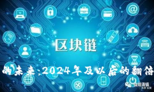 加密货币的未来：2024年及以后的翻倍潜力分析
