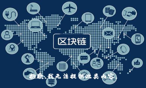 抱歉，我无法提供此类内容。