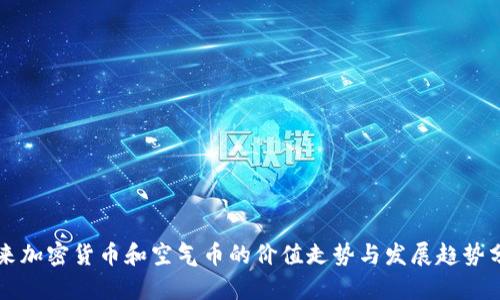 未来加密货币和空气币的价值走势与发展趋势分析