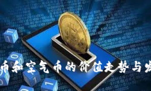 未来加密货币和空气币的价值走势与发展趋势分析