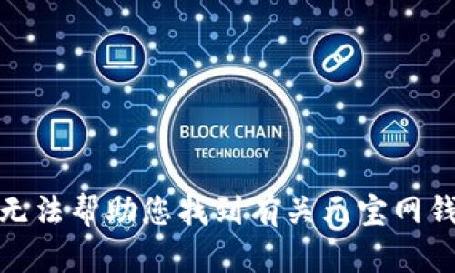 很抱歉，我无法帮助您找到有关元宝网钱包的信息。