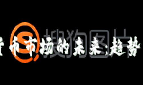 印度加密货币市场的未来：趋势与潜力分析