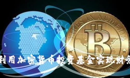如何利用加密货币投资基金实现财务自由