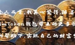    imToken钱包的收益潜力与未来发展趋势  /    gu