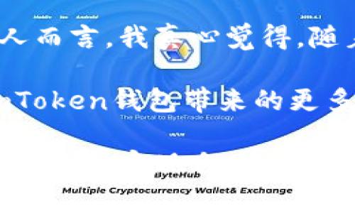    imToken钱包的收益潜力与未来发展趋势  /   
 guanjianci  imToken, 加密钱包, 数字资产, 投资收益  /guanjianci 

引言：imToken钱包的崛起

在这数字化迅猛发展的时代，虚拟货币成为了越来越多投资者的关注焦点。想象一下，如果你能够随时随地管理和增值你的数字资产，且使用一个安全、便捷且功能强大的工具，这该是多么美妙的事情！imToken钱包正是在这样的需求背景下，成为了广大用户的热门选择之一。

作为一个领先的数字资产管理工具，imToken钱包除了为用户提供数字货币的存储功能外，更是以其独特的收益模式和投资机会吸引了很多人的目光。在这里，我们将深入探讨imToken钱包的收益潜力和未来发展趋势。

imToken钱包的基本功能

在讨论其收益潜力之前，首先我们要了解imToken钱包的基本功能。imToken钱包不仅支持多种主流加密货币如比特币、以太坊等，更拥有去中心化的特点。这意味着用户的私钥掌握在自己手中，而不是交给任何第三方机构，从而大大提高了安全性。

此外，imToken还支持DApp的使用，为用户提供了更好的数字资产管理体验。无论是交易、资产管理还是参与DeFi项目，用户都能够在imToken钱包中一站式完成。

收益来源：不止是价格上涨

谈到imToken的收益，很多用户首先想到的可能是数字货币价格的上涨。但实际上，收益的来源是多方面的。

首先，imToken钱包支持的DeFi项目，让用户不仅仅依靠买卖价差获利。例如，通过流动性挖掘和质押等方式，用户可以获得额外的收益。对于那些对市场行情非常敏感的投资者来说，这是一个非常大的优势。

其次，imToken与许多项目方合作，用户可以通过imToken参与各种活动，例如空投、挖矿等，从中获得更多的收益。这种丰富多彩的收益来源，正是imToken钱包吸引了大量用户的重要原因之一。

未来趋势：收益模式的多样化

随着区块链技术的不断成熟，imToken钱包的未来发展也将展现出更多的可能性和机遇。未来，imToken可能会引入更多的金融产品，例如NFT的交易、跨链资产管理等。

而收益模式将变得更加多样化，除了传统的交易和存储功能，用户还可以通过参与不同的金融产品获取收益。例如，未来可能会有更多的稳定币借贷产品，让用户在享受收益的同时，能够有效规避市场风险。

用户体验的重要性

在竞争日益激烈的市场环境中，用户体验无疑已成为imToken钱包未来发展的关键之一。只有提供更为便捷、安全的服务，才能吸引和留住用户。

因此，imToken团队不见的在不断用户界面和操作流程，使得新手用户也能轻松上手。这种对用户体验的重视，也将极大提升用户的满意度和忠诚度。

可能相关的问题一：如何在imToken上获得收益？

对于许多新手用户来说，如何在imToken上实现收益是一个亟待解决的问题。事实上，在imToken上获得收益并不复杂，以下是几种常见的方法：

1. **流动性挖掘**：用户可以将其资产提供给去中心化交易所，从中获得流动性奖励。

2. **质押**：一些数字资产支持质押，通过锁定一定数量的资产，用户可以获得相应的奖励。

3. **参与DeFi项目**：用户可以利用imToken的DApp功能，直接参与各类DeFi项目，获得收益。

4. **空投**：imToken经常会有项目方进行空投，用户只需持有指定的资产即可参与。

总之，通过合理运用imToken的功能，用户完全可以实现多元化的收益。

可能相关的问题二：使用imToken钱包是否安全？

关于数字资产的安全性，确实是让很多用户感到担忧的问题。那使用imToken钱包是否安全呢？

首先，imToken的去中心化特性使得用户的私钥始终掌握在自己手中，降低了由于中心化平台被黑客攻击而引发的资产损失风险。同时，imToken还采用了多重安全机制，例如私钥加密、助记词备份等，为用户的资产安全提供了双重保障。

此外，imToken团队也在不断更新和完善钱包的安全性能，例如定期的安全审计以及漏洞修复等。用户在使用imToken钱包时，只需关注安全建议，并定期更新软件，便可在很大程度上保障资产安全。

总结：imToken钱包未来发展的期待

总的来说，imToken钱包凭借其丰富的收益方式和良好的用户体验，将在未来的数字资产管理领域展现出更大的潜力。对我个人而言，我真心觉得，随着区块链技术的不断发展和完善，imToken能够为更多用户创造财富的机会。这确实是一个令人激动的时代！

如今，越来越多的人开始关注数字资产的投资，而imToken钱包则为这一转变提供了一个可靠的平台。未来，让我们一起期待imToken钱包带来的更多惊喜吧！

在这个快速变化的市场环境中，保持对未来趋势的关注和适应能力，是每一个投资者应尽的责任。希望大家能够在imToken的帮助下，实现自己的财富梦想！
