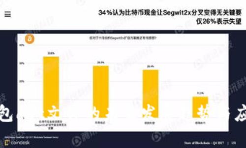 数字钱包dat文件的未来发展趋势与应用解析