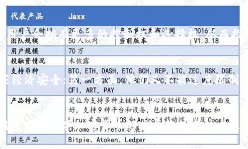 普通话与网络世界的碰撞：普京关于数字加密货币合法性的表态及其未来发展趋势

普京,数字加密货币,合法性,未来发展趋势/guanjianci

引言：数字货币的崛起与全球经济的变迁
在过去的十年中，数字加密货币从一个小众的金融工具逐渐演变为全球经济中的一股不可忽视的力量。比特币、以太坊等加密货币的风靡，让各国政府、金融机构乃至普通投资者都在思考如何有效管理和利用这一新兴的资产类别。最近，俄罗斯总统普京的表态，让数字加密货币的合法性再一次成为舆论的焦点。真心觉得，在这个充满变革的时代，我们必须深入探讨普京对数字加密货币的看法以及未来的发展趋势。

普京关于数字加密货币合法性的观点
普京在多个场合表达了对于数字加密货币的关注，认为这一技术在一定程度上能够促进金融体系的透明化及效率提升。他指出，数字加密货币能够为经济交易提供新的可能性，尤其是在跨境贸易方面的运用。然而，他也表示，政府对于这一新兴领域的监管是必不可少的，以保障国家安全和经济稳定。在某种程度上，普京的言论反映出一种矛盾的态度：既希望利用数字货币技术带来的便利，又又想保持对金融市场的控制。

数字加密货币的优势与挑战
数字加密货币所带来的优势，首先体现在交易的便捷性和匿名性。相比于传统金融系统，加密货币可以实现更快速的转账，降低交易费用，真心觉得这一点对于频繁进行国际贸易的商家来说，湖北确实是一项重大福利。然而，正如普京所提及的，数字加密货币的合法性问题以及其背后的技术仍然面临诸多挑战，比如市场波动、隐私保护、以及可能被用于非法活动的风险。

全球对于数字加密货币的不同态度
各国对数字加密货币的态度各异，部分国家积极探索其合法化和监管机制，而另一些国家则对此持警惕态度。普京的表态其实是在全球对这一现象进行理性思考的背景下进行的。他的立场反映了俄罗斯对未来数字经济的期待，同时也体现出对监管政策的必要性，真心觉得这样的做法在长远来看是较为明智的选择。

未来数字加密货币发展的趋势
随着技术的不断发展，数字加密货币的未来看起来充满希望。许多分析师预测，在未来数年内，数字加密货币将大量进入主流金融市场。随着各国政府逐步建立监管框架，加密货币的合法性将得到进一步确认，同时也将促进其价格的稳定。另一方面，天赋异禀的投资者和企业家们也将持续探索其创新应用，比如智能合约、去中心化金融等新兴概念，这些都将为数字加密货币的未来注入活力。

可能相关问题一：数字加密货币会改变未来的金融体系吗？
这是一个值得深思的问题，真心觉得，数字加密货币的出现无疑为我们提供了一个全新的金融视角。传统金融体系中的中介角色，如银行、支付平台等，可能在未来被去中心化的加密货币技术所取代。用户会拥有更多的控制权和选择权，从而推动金融服务的透明性和公平性。然而，有一点也不得不承认：完全取代传统金融体系是不现实的，因为这种转型需要时间和适应。此外，当前数字加密货币的高波动性也令其难以作为稳定的货币使用。

可能相关问题二：各国如何在数字加密货币的监管中取得平衡？
这是一个相当复杂的议题，真心觉得，监管的最终目标应该是保护投资者，同时不扼杀创新。各国政府在制定相关法律法规时，面临着巨大的压力。一方面，他们希望通过监管来防范金融风险，保护国家经济安全；另一方面，他们又不能过度限制使这个行业的潜力得以发挥。因此，各国需要在之间找到平衡，或许未来的监管机制会更加灵活和创新，以适应快速变化的市场需求。

总结与展望
数字加密货币作为一个新兴的金融工具，正在深刻地改变我们理解和使用货币的方式。普京关于数字加密货币合法性的表态不仅反映了俄罗斯的立场，也为全球的讨论提供了新的视角。在未来，我们将看到数字加密货币的发展趋势与技术进步如何影响金融体系的演变。真心觉得，面对这一切变化，我们应该保持开放的态度和冷静的思考，迎接这个充满机遇的新时代。