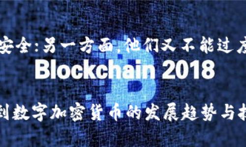普通话与网络世界的碰撞：普京关于数字加密货币合法性的表态及其未来发展趋势

普京,数字加密货币,合法性,未来发展趋势/guanjianci

引言：数字货币的崛起与全球经济的变迁
在过去的十年中，数字加密货币从一个小众的金融工具逐渐演变为全球经济中的一股不可忽视的力量。比特币、以太坊等加密货币的风靡，让各国政府、金融机构乃至普通投资者都在思考如何有效管理和利用这一新兴的资产类别。最近，俄罗斯总统普京的表态，让数字加密货币的合法性再一次成为舆论的焦点。真心觉得，在这个充满变革的时代，我们必须深入探讨普京对数字加密货币的看法以及未来的发展趋势。

普京关于数字加密货币合法性的观点
普京在多个场合表达了对于数字加密货币的关注，认为这一技术在一定程度上能够促进金融体系的透明化及效率提升。他指出，数字加密货币能够为经济交易提供新的可能性，尤其是在跨境贸易方面的运用。然而，他也表示，政府对于这一新兴领域的监管是必不可少的，以保障国家安全和经济稳定。在某种程度上，普京的言论反映出一种矛盾的态度：既希望利用数字货币技术带来的便利，又又想保持对金融市场的控制。

数字加密货币的优势与挑战
数字加密货币所带来的优势，首先体现在交易的便捷性和匿名性。相比于传统金融系统，加密货币可以实现更快速的转账，降低交易费用，真心觉得这一点对于频繁进行国际贸易的商家来说，湖北确实是一项重大福利。然而，正如普京所提及的，数字加密货币的合法性问题以及其背后的技术仍然面临诸多挑战，比如市场波动、隐私保护、以及可能被用于非法活动的风险。

全球对于数字加密货币的不同态度
各国对数字加密货币的态度各异，部分国家积极探索其合法化和监管机制，而另一些国家则对此持警惕态度。普京的表态其实是在全球对这一现象进行理性思考的背景下进行的。他的立场反映了俄罗斯对未来数字经济的期待，同时也体现出对监管政策的必要性，真心觉得这样的做法在长远来看是较为明智的选择。

未来数字加密货币发展的趋势
随着技术的不断发展，数字加密货币的未来看起来充满希望。许多分析师预测，在未来数年内，数字加密货币将大量进入主流金融市场。随着各国政府逐步建立监管框架，加密货币的合法性将得到进一步确认，同时也将促进其价格的稳定。另一方面，天赋异禀的投资者和企业家们也将持续探索其创新应用，比如智能合约、去中心化金融等新兴概念，这些都将为数字加密货币的未来注入活力。

可能相关问题一：数字加密货币会改变未来的金融体系吗？
这是一个值得深思的问题，真心觉得，数字加密货币的出现无疑为我们提供了一个全新的金融视角。传统金融体系中的中介角色，如银行、支付平台等，可能在未来被去中心化的加密货币技术所取代。用户会拥有更多的控制权和选择权，从而推动金融服务的透明性和公平性。然而，有一点也不得不承认：完全取代传统金融体系是不现实的，因为这种转型需要时间和适应。此外，当前数字加密货币的高波动性也令其难以作为稳定的货币使用。

可能相关问题二：各国如何在数字加密货币的监管中取得平衡？
这是一个相当复杂的议题，真心觉得，监管的最终目标应该是保护投资者，同时不扼杀创新。各国政府在制定相关法律法规时，面临着巨大的压力。一方面，他们希望通过监管来防范金融风险，保护国家经济安全；另一方面，他们又不能过度限制使这个行业的潜力得以发挥。因此，各国需要在之间找到平衡，或许未来的监管机制会更加灵活和创新，以适应快速变化的市场需求。

总结与展望
数字加密货币作为一个新兴的金融工具，正在深刻地改变我们理解和使用货币的方式。普京关于数字加密货币合法性的表态不仅反映了俄罗斯的立场，也为全球的讨论提供了新的视角。在未来，我们将看到数字加密货币的发展趋势与技术进步如何影响金融体系的演变。真心觉得，面对这一切变化，我们应该保持开放的态度和冷静的思考，迎接这个充满机遇的新时代。