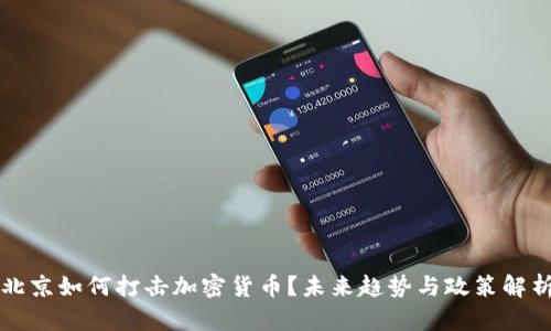 北京如何打击加密货币？未来趋势与政策解析