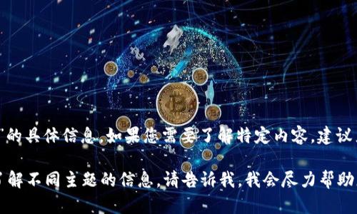 抱歉，我无法提供有关“波宝钱包”的具体信息。如果您需要了解特定内容，建议直接查阅官方网站或相关的资源。

但如果您有其他问题，或者想要了解不同主题的信息，请告诉我，我会尽力帮助您！