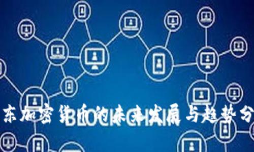 远东加密货币的未来发展与趋势分析