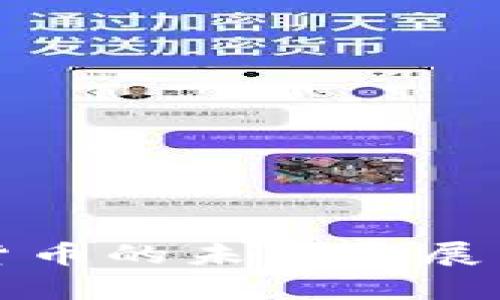 远东加密货币的未来发展与趋势分析