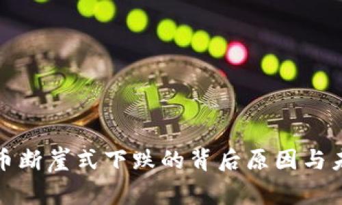 加密货币断崖式下跌的背后原因与未来走向