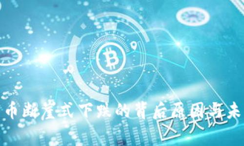 加密货币断崖式下跌的背后原因与未来走向
