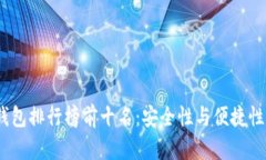 2023年冷钱包排行榜前十名：安全性与便捷性的最
