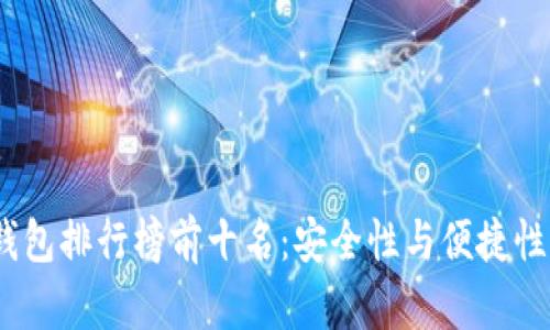 2023年冷钱包排行榜前十名:安全性与便捷性的最佳选择