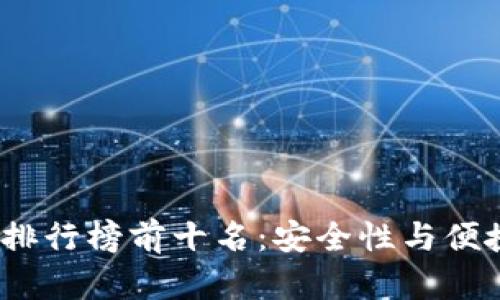 2023年冷钱包排行榜前十名:安全性与便捷性的最佳选择