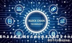 币圈的未来发展：探索区块链技术与数字货币的