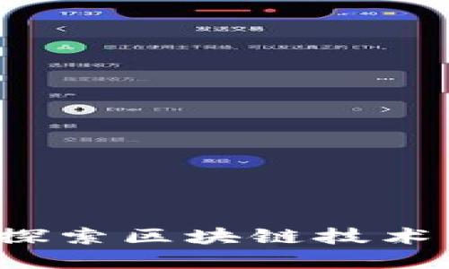 币圈的未来发展：探索区块链技术与数字货币的趋势