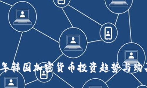 2023年韩国加密货币投资趋势与购买指南