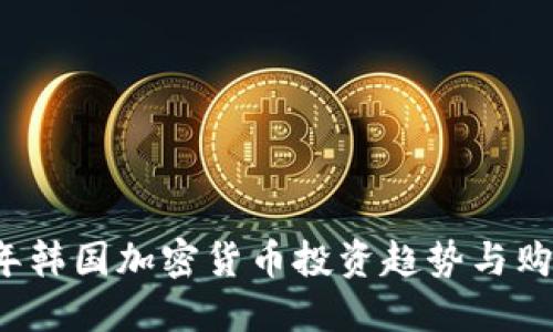 2023年韩国加密货币投资趋势与购买指南