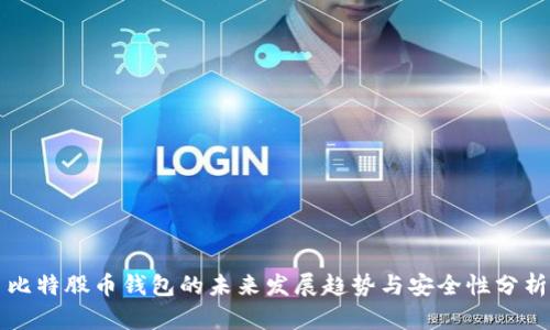 比特股币钱包的未来发展趋势与安全性分析