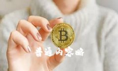 普通内容略