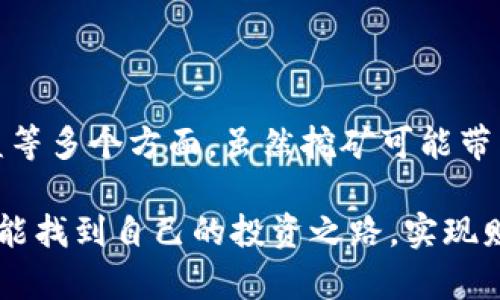 很高兴你对以太币的挖矿和存储有兴趣。以下是有关将挖到的以太币直接放进钱包的一些信息，希望能帮助你更好地理解这一过程。

挖矿与钱包的关系

在加密货币的世界中，挖矿是一个重要的环节。简单来说，挖矿就是通过计算机处理交易，验证交易的合法性，并将这些交易记录在区块链上。作为回报，矿工会获得新生成的以太币。这些挖到的以太币可以被发送至矿工的数字钱包。然而，许多新手可能会问：“挖到的以太币是不是直接进钱包的？”

挖矿所得以太币的流向

挖到的以太币并不会立即“飘”进你的钱包。实际上，挖矿过程会涉及到多个环节。首先，你需要设定一个矿池（如果你选择加入一个）或设置自己的矿工节点。在矿池中，每个人的计算能力都被集中在一起，增加了区块被挖出的概率。而一旦成功挖出区块，获得的以太币就会按贡献比例分配给矿池的参与者。

接下来，无论是个人挖矿还是通过矿池，挖到的以太币都需要被转移到你的钱包中。这个过程通常是自动化的，在矿工的账户系统中会有相应的设置，能够将你所挖到的以太币定期转入你的钱包地址。但需要注意的是，这个转移过程可能会有时间延迟，特别是在网络拥堵的时候。

选择合适的钱包

为了将以太币安全地存储起来，你需要选择一个合适的钱包。市面上有很多种钱包类型，包括热钱包和冷钱包。热钱包是连接到互联网的，方便快速交易；而冷钱包则是离线存储，更加安全。

在选择钱包时，你需要考虑以下几个因素：安全性、易用性和兼容性。例如，如果你是一个新手，可能会偏向于使用易于操作的热钱包；而如果你打算长期持有以太币，冷钱包可能更为合适。无论选择哪种钱包，都要确保你拥有私钥，以防止因忘记或丢失而导致丢失以太币。

以太币的转账费用

当你将挖到的以太币转入钱包时，也要注意网络手续费。这些手续费是用来激励矿工打包交易的，费用的高低会影响你交易的速度。在网络繁忙的时段，手续费可能会大幅上涨。因此，合理选择交易时机可以帮助你节省一些成本。

可能的疑虑与解答

在挖矿和存储以太币的过程中，难免会遇到一些疑虑。下面我们一起来探讨两个比较常见的问题。

问题一：如果我挖到的以太币不进我的钱包怎么办？

这个问题其实并不罕见，许多新手在初次操作时可能会遇到挖到的以太币不见的情况。首先，建议你检查一下你设置的矿池配置是否正确，并确认你的钱包地址是否输入无误。若这些都正常，那可能是由于网络延迟或者矿池未及时结算，你可以耐心等待一段时间。

此外，你也可以查看矿池的官方网站，了解当前的结算周期和请求的处理时间。如果经过一段时间你的以太币依然未能到达钱包，建议你联系矿池的客服，询问你的交易状态。

问题二：挖矿和持币存储哪个更划算？

这个问题涉及到许多因素，包括当前的以太币价格、电力成本、设备投资和市场趋势等。对于某些人来说，挖矿的回报可能会高于直接购买以太币的投资，而对于另一些人来说，挖矿的成本则可能会抵消潜在的收益。

首先，电费是挖矿最大的开支之一。如果你所在地区的电价较高，那么挖矿的利润可能会大打折扣。此外，挖矿设备的初始投资也是需要考虑的。如果你选择开始挖矿，最好提前做好成本分析，并预计ROI（投资回报率）。这也是为什么很多人会选择先买入以太币，再根据市场波动决定持有或抛售。

总结

对于挖矿者而言，将挖到的以太币安全地存入钱包是一个必要而重要的步骤。这涉及到正确设置矿池和钱包、了解转账费用、及时跟踪挖矿收益等多个方面。虽然挖矿可能带来不小的收益，但同时也伴随着风险。希望通过这篇文章能帮助你更好地理解以太坊挖矿与钱包之间的关系，并在数字货币的世界中取得成功。

在这个风起云涌的数字货币时代，真心觉得能够参与其中是一种不可多得的体验。无论你是选择深度挖掘还是轻松持有，都希望每一位参与者能找到自己的投资之路，实现财富的增值。有些遗憾的事情确实存在，但随着对这项新技术的认知加深，未来的可能性是无限的！