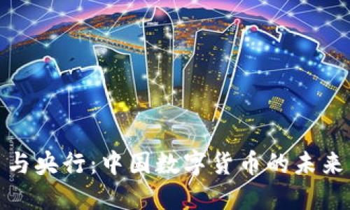 加密货币与央行：中国数字货币的未来发展趋势
