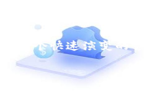 加密货币的“买入多少T”通常是指在某种交易中涉及的金额和单位，其中“T”代表“千”，也就是“吨”的意思。在加密货币的上下文中，这通常意味着以千为单位的金额或者数量。这里对加密货币的交易和市场行为有必要更深入地探讨。

### 什么是加密货币？

加密货币是利用密码学技术（cryptography）来保证交易的安全并控制新单位生成的数字资产。与传统货币不同，加密货币没有中央银行或单一管理机构，而是通过去中心化的网络进行管理。比特币（Bitcoin）是最早也是最为知名的加密货币，而以太坊（Ethereum）、瑞波币（Ripple）等也是市场上比较常见的加密货币。

### 加密货币交易的基本概念

加密货币交易的基本流程
在加密货币市场中，用户可以在交易所进行买入或卖出的行为。交易所提供一个平台，用户可以通过法定货币（如美元、欧元）或者其他加密货币来交易目标加密货币。
交易通常包括以下几个步骤：
ol
    li注册和验证账户：用户需要在交易所注册，并完成身份验证以符合反洗钱法规。/li
    li资金注入：用户可以通过银行转账或信用卡支付将资金注入交易所账户。/li
    li选择交易对：用户选择想要交易的加密货币对，例如比特币与以太坊的交易对。/li
    li下单：用户可以选择限价单或市价单来进行购买。/li
    li完成交易：一旦订单完成，用户的账户将更新以反映新的资产。/li
/ol

买入多少T的具体含义
当我们提到“买入多少T”时，其实是指在交易中以千为单位的数量。例如，买入“1T”的比特币实际上是指买入1000个比特币。这样的表述在大额交易中比较常见，因为金融市场中通常使用简化的表达方式来方便大额交易。

### 加密货币市场的现状与未来发展趋势

市场现状
近年来，加密货币的市场规模呈现出爆发式增长。比特币、以太坊等主流加密货币的市值在短期内大幅上涨，引起了投资者的广泛关注。根据统计数据，2023年全球加密货币市场的总市值已经达到数万亿美元，而这一数字还在持续上升。

未来发展趋势
对于未来的加密货币市场，许多专家和分析师提出了不同的观点：
ul
    listrong去中心化金融（DeFi）发展：/strong随着DeFi的崛起，传统金融服务正在逐步被去中心化的模式所取代，这将推动更多用户参与加密金融。/li
    listrong监管政策日益严格：/strong越来越多的国家开始关注加密货币交易，相关的法律法规正在逐步完善，未来市场将更加规范。/li
    listrong机构投资者的参与：/strong越来越多的机构投资者开始将加密货币纳入投资组合，这将为市场带来更多的资金流入和稳定性。/li
/ul

### 常见问题解答

问题一：加密货币为何如此受欢迎？
真心觉得，加密货币的受欢迎程度与其数字化和去中心化的特性密不可分。用户可以在全球范围内以极低的成本进行交易，这种自由和便利相较于传统金融体系来说，显得尤为珍贵。此外，许多人视其为一种价值存储手段，尤其是在经济动荡时期，投资者更倾向于将资金转投加密资产。

问题二：市场波动性是否会影响加密货币的长期发展？
有点遗憾的是，加密货币市场的波动性确实是一个显著的问题。市场情绪、监管消息、技术变更等都会对价格产生影响。但从长远来看，越来越多的应用场景和市场的成熟将有助于降低这种波动。专家认为，随着技术的不断进步和应用范围的扩大，加密货币的价格波动性将逐渐减小，市场也将趋于稳定。

### 总结

总的来说，加密货币作为一种新兴的资产类别，其市场潜力和技术创新带来了巨大的机遇。然而，投资者在进行加密货币交易时，也需要保持谨慎，深入理解市场的动态和风险。通过不断学习和适应市场变化，才能更好地把握未来的投资机会。 

在这个数字化迅速发展的时代，加密货币的未来无疑是充满挑战与机遇的。希望每一位投资者都能清晰理解市场的构成，更理智地做出投资决策，迎接这个快速演变的领域所带来的无限可能。

希望以上内容能为您解答有关“加密货币买入多少T”这一问题，以及加密货币市场的一些基本概念和未来发展趋势。