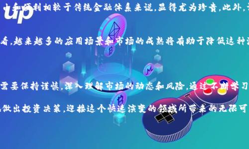 加密货币的“买入多少T”通常是指在某种交易中涉及的金额和单位，其中“T”代表“千”，也就是“吨”的意思。在加密货币的上下文中，这通常意味着以千为单位的金额或者数量。这里对加密货币的交易和市场行为有必要更深入地探讨。

### 什么是加密货币？

加密货币是利用密码学技术（cryptography）来保证交易的安全并控制新单位生成的数字资产。与传统货币不同，加密货币没有中央银行或单一管理机构，而是通过去中心化的网络进行管理。比特币（Bitcoin）是最早也是最为知名的加密货币，而以太坊（Ethereum）、瑞波币（Ripple）等也是市场上比较常见的加密货币。

### 加密货币交易的基本概念

加密货币交易的基本流程
在加密货币市场中，用户可以在交易所进行买入或卖出的行为。交易所提供一个平台，用户可以通过法定货币（如美元、欧元）或者其他加密货币来交易目标加密货币。
交易通常包括以下几个步骤：
ol
    li注册和验证账户：用户需要在交易所注册，并完成身份验证以符合反洗钱法规。/li
    li资金注入：用户可以通过银行转账或信用卡支付将资金注入交易所账户。/li
    li选择交易对：用户选择想要交易的加密货币对，例如比特币与以太坊的交易对。/li
    li下单：用户可以选择限价单或市价单来进行购买。/li
    li完成交易：一旦订单完成，用户的账户将更新以反映新的资产。/li
/ol

买入多少T的具体含义
当我们提到“买入多少T”时，其实是指在交易中以千为单位的数量。例如，买入“1T”的比特币实际上是指买入1000个比特币。这样的表述在大额交易中比较常见，因为金融市场中通常使用简化的表达方式来方便大额交易。

### 加密货币市场的现状与未来发展趋势

市场现状
近年来，加密货币的市场规模呈现出爆发式增长。比特币、以太坊等主流加密货币的市值在短期内大幅上涨，引起了投资者的广泛关注。根据统计数据，2023年全球加密货币市场的总市值已经达到数万亿美元，而这一数字还在持续上升。

未来发展趋势
对于未来的加密货币市场，许多专家和分析师提出了不同的观点：
ul
    listrong去中心化金融（DeFi）发展：/strong随着DeFi的崛起，传统金融服务正在逐步被去中心化的模式所取代，这将推动更多用户参与加密金融。/li
    listrong监管政策日益严格：/strong越来越多的国家开始关注加密货币交易，相关的法律法规正在逐步完善，未来市场将更加规范。/li
    listrong机构投资者的参与：/strong越来越多的机构投资者开始将加密货币纳入投资组合，这将为市场带来更多的资金流入和稳定性。/li
/ul

### 常见问题解答

问题一：加密货币为何如此受欢迎？
真心觉得，加密货币的受欢迎程度与其数字化和去中心化的特性密不可分。用户可以在全球范围内以极低的成本进行交易，这种自由和便利相较于传统金融体系来说，显得尤为珍贵。此外，许多人视其为一种价值存储手段，尤其是在经济动荡时期，投资者更倾向于将资金转投加密资产。

问题二：市场波动性是否会影响加密货币的长期发展？
有点遗憾的是，加密货币市场的波动性确实是一个显著的问题。市场情绪、监管消息、技术变更等都会对价格产生影响。但从长远来看，越来越多的应用场景和市场的成熟将有助于降低这种波动。专家认为，随着技术的不断进步和应用范围的扩大，加密货币的价格波动性将逐渐减小，市场也将趋于稳定。

### 总结

总的来说，加密货币作为一种新兴的资产类别，其市场潜力和技术创新带来了巨大的机遇。然而，投资者在进行加密货币交易时，也需要保持谨慎，深入理解市场的动态和风险。通过不断学习和适应市场变化，才能更好地把握未来的投资机会。 

在这个数字化迅速发展的时代，加密货币的未来无疑是充满挑战与机遇的。希望每一位投资者都能清晰理解市场的构成，更理智地做出投资决策，迎接这个快速演变的领域所带来的无限可能。

希望以上内容能为您解答有关“加密货币买入多少T”这一问题，以及加密货币市场的一些基本概念和未来发展趋势。