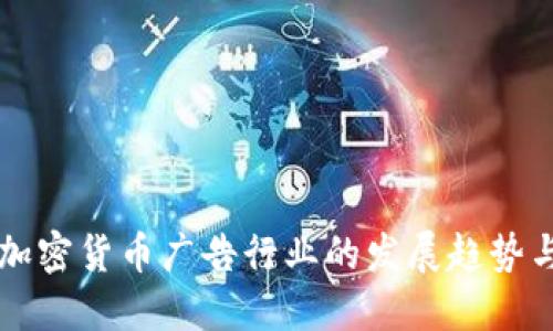 未来加密货币广告行业的发展趋势与挑战