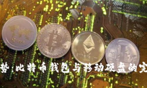 未来趋势：比特币钱包与移动硬盘的完美结合