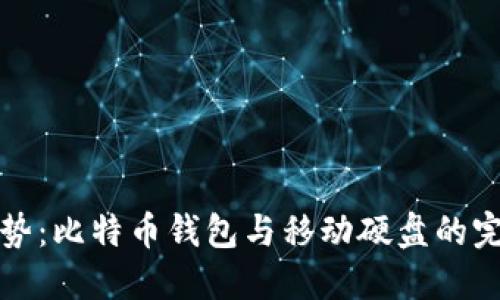 未来趋势：比特币钱包与移动硬盘的完美结合