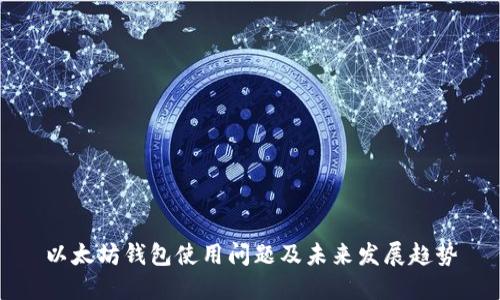以太坊钱包使用问题及未来发展趋势