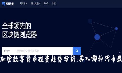 2024年加密数字货币投资趋势分析:买入哪种代币最有潜力?