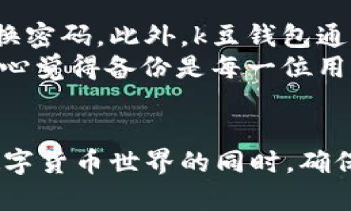 对于“k豆钱包是否合法，安全吗？”这个问题，我们需要从多个角度来思考和分析。k豆钱包是一种数字钱包，其背后可能涉及到的法律、合规、技术、安全的多重因素都需要我们去探索。那么，首先，我们来理解一下k豆钱包的基本功能和使用场景，以及它在中国法律框架下的合法性和安全性。

一、k豆钱包的基本概念
k豆钱包是一个基于移动互联网的虚拟货币钱包，允许用户存储、交易和管理数字资产。这种钱包的出现是随着区块链技术和数字货币的广泛使用而发展起来的。用户可以通过k豆钱包进行快速支付、转账，甚至进行投资。这些功能确实为我们的生活带来了很多便利。

二、k豆钱包的合法性
k豆钱包的合法性问题是我们首先需要关注的。根据中国的法律法规，数字货币的使用和传播是一个敏感而复杂的问题。2017年，中国政府对ICO（首次代币发行）实施了严格的监管，禁止了各种形式的虚拟货币交易。这意味着在某种程度上，像k豆钱包这样的数字资产管理工具，其合法性取决于其本身的运营模式和所涉及的资产种类。
k豆钱包本身是否具有合法性，首先要看其提供的资产是否符合国家法规，是否经过合法途径发行。如果k豆钱包内的资产只是一些非流通的积分或虚拟货币，那么在法律上可能会更为宽松。但是，一旦涉及到法定货币（如人民币）的兑换或者虚拟货币的买卖，则可能会受到国家法律的禁止。

三、k豆钱包的安全性
我们在使用任何数字钱包时，都必须关注其安全性。k豆钱包的安全性包括数据的加密存储、用户信息的保护以及交易过程中的安全保障。许多用户担心的是，一旦钱包被黑客攻击或者公司跑路，自己的资产就会面临巨大风险。
为了确保安全，使用者应该具备一定的安全意识。对于密码的管理、钱包的备份以及二次验证等步骤都是保障自身安全的重要措施。如果k豆钱包具备多重身份验证、高级加密技术及透明的交易记录，那么用户的安全性就会大大提升。

四、用户使用k豆钱包的注意事项
在决定使用k豆钱包之前，用户应当在多个方面进行全面的考量。首先，了解k豆钱包的背景及其所依据的技术架构是非常重要的。其次是对其用户评价的考量，查看其他用户的使用体验，能否在现有的用户评价中获得一些有利的信息。这其中包括使用的便捷程度、安全事故的发生频率等。
此外，建议用户在首次使用时尽量以小额交易入手，以降低风险。如果条件允许，用户可以选择使用具备较高知名度和信誉度的数字钱包进行交易，这样能够更好地保护自己的资产安全。

五、总结
对于“k豆钱包是否合法，安全吗？”这个问题，答案并不是绝对的。我们需要理性来看待这个新兴的数字钱包和金融科技。法律环境、技术架构、用户自我保护意识等都是影响k豆钱包使用合规与否的重要因素。希望每一个用户在使用这类钱包之前都能有足够的了解和准备，保护好自己的资产安全与合法权益。

可能相关的问题

1. k豆钱包是否适合投资？
这是许多用户关心的问题。k豆钱包的设计初衷是为了方便进行数字资产管理和支付，但并不一定适合每个人作为投资工具。首先，我们需要明确什么是投资。一般来说，投资是指在某项资产上投入资金，期待其在未来获得更高的回报。而数字资产的价格波动性非常大，风险也相对较高，因此对于大多数用户来说，短期内通过k豆钱包投资可能是有风险的。
如果用户希望通过k豆钱包来进行投资，建议多加审视了解其背后的市场动态，学习一些数字资产的投资知识，做到心中有数。在这方面，当然也有一些平台提供线上课程，可能会对初入市场的用户有所帮助。真心觉得，学习是永无止境的，特别是在这个快速变化的金融科技领域。

2. 如何有效保护k豆钱包中的资产？
安全永远是使用任何数字钱包时最重要的事情。保护k豆钱包中的资产，最有效的方式就是多重加密和备份。在这些新兴技术中，用户可以选择设置强密码，并定期更换密码。此外，k豆钱包通常会提供一些安全设置选项，用户需要认真查看这些设置，如尝试开启二步验证，这将大幅度提高被盗的可能性。
与此同时，用户也需要定期备份钱包信息。大部分钱包会提供备份功能，用以保存关键的数据。一旦手机丢失或设备损坏，我们还可以通过备份数据找回钱包。对此，真心觉得备份是每一位用户都必须重视的步骤，这方面绝对不能掉以轻心。

结尾
总而言之，k豆钱包在未来的数字金融生态中极有可能会继续发挥重要作用，但如何理性、合法、安全地使用它，仍需每位用户从自己做起。希望每一个人都能在探索数字货币世界的同时，确保自己资产的安全与合法性。