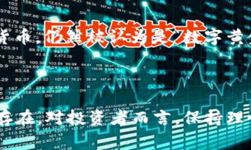 加密货币的价格波动性非常大，受多种因素影响，包括市场需求、技术进步、监管政策以及宏观经济环境等。对未来的走势做出准确的预测十分困难，但我们可以分析一些可能的趋势和影响因素，以帮助理解加密资产的市场动态。

### 影响加密货币价格的因素

1. 市场需求与供给

加密货币的价格往往受到市场需求和供给的驱动。当更多的人开始接受和使用加密货币时，需求会上升，从而推动价格上涨。相反，当需求下降，或者投资者对加密货币的信心受到影响时，价格则可能下跌。

2. 政府监管政策

每个国家对于加密货币的态度和政策都有所不同，一些国家可能会推出支持加密货币的政策，而另一些则可能加强监管。政府的监管政策可能会影响投资者的信心，从而导致价格波动。

3. 全球经济环境

全球经济的变化也可能影响加密货币的市场表现，比如经济衰退可能导致投资者逃避风险资产，而选择更安全的投资方式，这种情况往往会导致加密货币价格下跌。

4. 技术革新

新技术的出现或现有技术的升级可能会增强某种加密货币的吸引力，从而推动价格上涨。例如，智能合约、去中心化金融（DeFi）等新兴技术的应用使得某些加密货币受到更多关注。

### 可能的走势分析

价格将继续波动

综合以上因素，加密货币的价格在未来仍将继续波动。特别是在经济不确定性加大的情况下，投资者可能会更加谨慎。这种谨慎态度可能导致价格的进一步下跌。

投资者心理

投资者心理在市场中起着关键作用，当市场出现牛市时，投资者的乐观情绪会推动价格上涨；而在熊市时，恐慌心理可能会导致抛售，进一步拉低价格。投资者的情绪因素是难以预测的，因此我们可以认为加密货币的未来走势将是复杂多变的。

长期看涨与短期看跌

尽管短期内可能会出现价格下跌的现象，但长期来看，许多专家认为加密货币仍有上涨的潜力。随着技术的不断发展和更多个体及企业对加密货币的接受，市场可能会趋于稳定。

### 相关问题探讨

问题一：如何进行风险管理

在加密货币投资中，风险管理是至关重要的。投资者需要根据自身的风险承受能力制定投资策略。可以通过分散投资组合、设定止损位以及定期评估投资组合来减轻风险。

问题二：哪些加密货币未来前景较好？

目前市场上存在数千种不同的加密货币，但大多数投资者可能更关注一些具有强大基础和社区支持的项目。例如，比特币（Bitcoin）作为第一个加密货币，仍然被认为是“数字黄金”；以太坊（Ethereum）则因其强大的智能合约功能受到了投资者的青睐。此外，一些新兴项目如Solana和Polkadot等，也因其技术优势而备受关注。

### 总结

加密货币市场的未来依然充满不确定性。尽管短期内可能会经历下跌的波动，但随着技术的发展、市场的成熟以及更多投资者的参与，长期潜力依然存在。对投资者而言，保持理性，做好充足的市场研究及风险管理，将是应对复杂市场环境的关键。真心希望大家在这个充满机遇和挑战的领域，能够找到适合自己的投资之路。