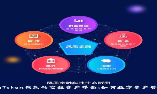 探索ImToken钱包的空投资产界面：如何数字资产管理趋势